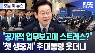 [오늘 이 뉴스] "공개적 업무보고에 스트레스?".. '첫 생중계' 李대통령 웃더니 (2025.12.11/MBC뉴스)