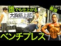 【筋トレ】誰がやっても確実に大きくなる大胸筋最強トレーニングを現役ボディビルダーが教えます!【大胸筋】