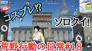 荒野行動の日常#18