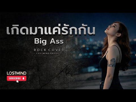 เกิดมาแค่รักกัน - Big Ass [Soft Rock  - By LOSTMIND]