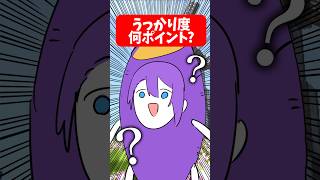 【共感】キミのうっかり度をチェックします！ #shorts #vtuber #歌い手 #マイクラ #minecraft