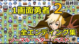 【一画面勇者2：最終回】全エンディング集！【ノーマル・ベター・ベスト】