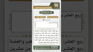 7881- القول الراجح في زكاة الذهب والفضة -  نور على الدرب image