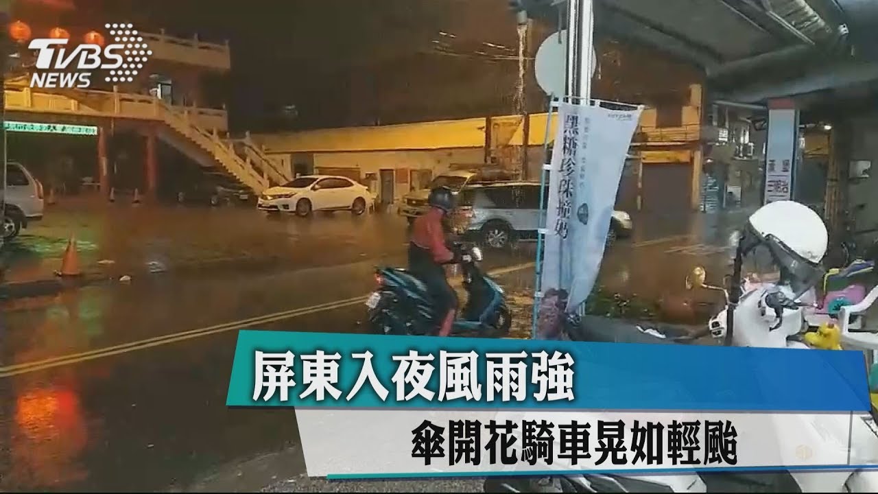 屏東入夜風雨強 傘開花騎車晃如輕颱