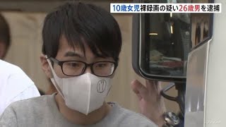 小5女子児童の裸姿を録画しわいせつ目的面会など疑い 26歳男を逮捕 オンラインゲームで知り合う 警視庁