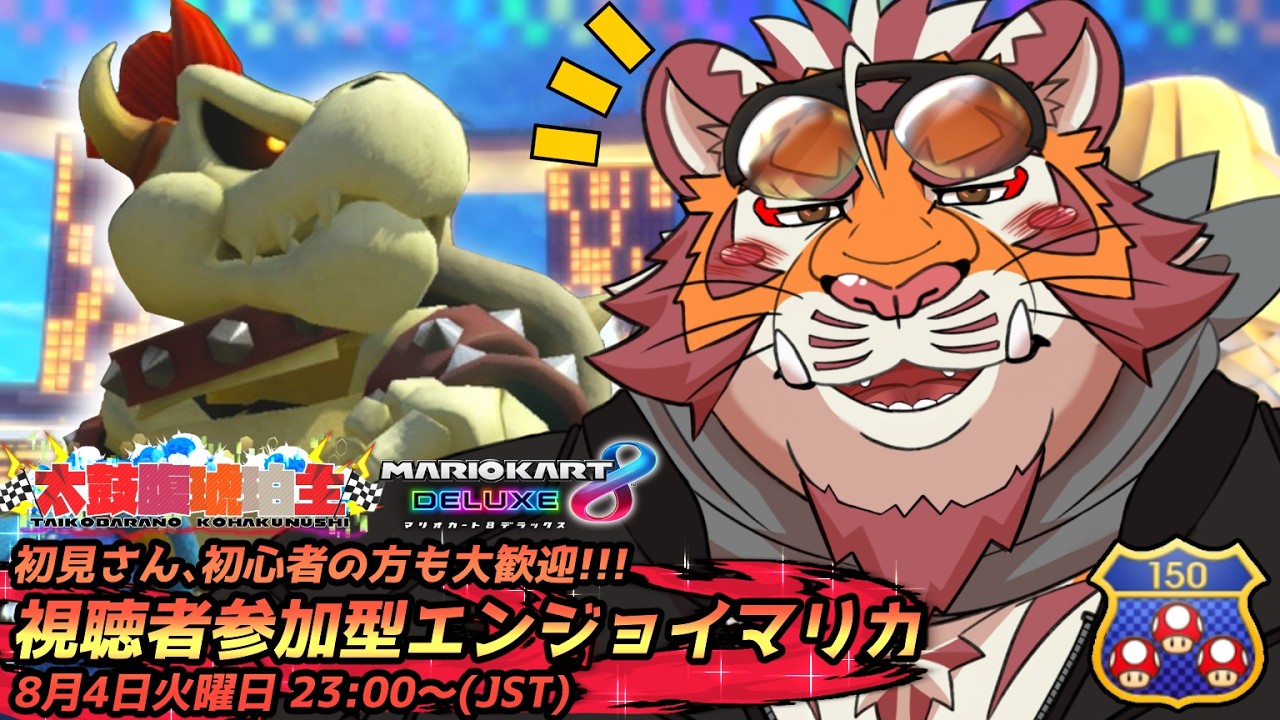 【マリオカート8DX】視聴者参加型#262　260804【太鼓腹琥珀主】【#MK8D】