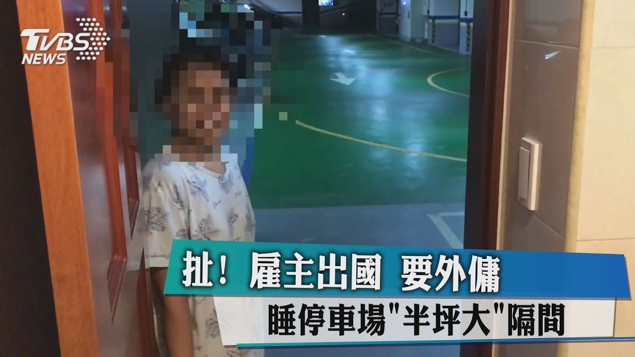 扯!雇主出國 要外傭睡停車場半坪大隔間