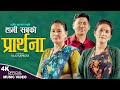 हामी सबकाे प्रर्थना Hami Sabako Prathana, New Nepali song 2080,2023, Raghubir Gurung &