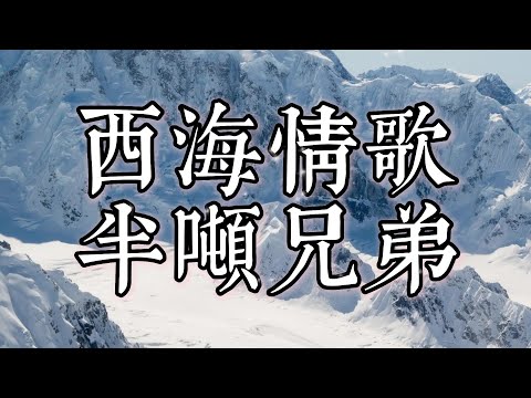 西海情歌 - - 半吨兄弟 @ 歌词 Lyrics