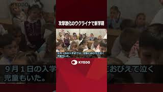 新型ジェット無人機が次々侵入し迎撃ミサイルは枯渇 鳴りやまないキーウの空襲警報、新学期スタートも児童は涙
