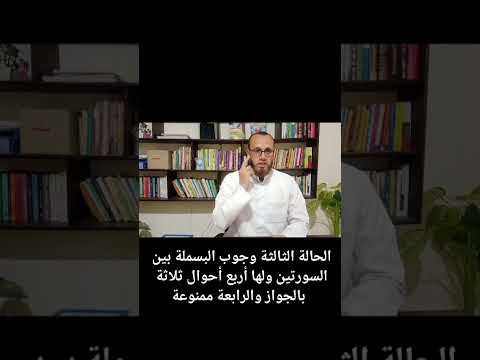 البسملة ثلاثة أحوال البسملة