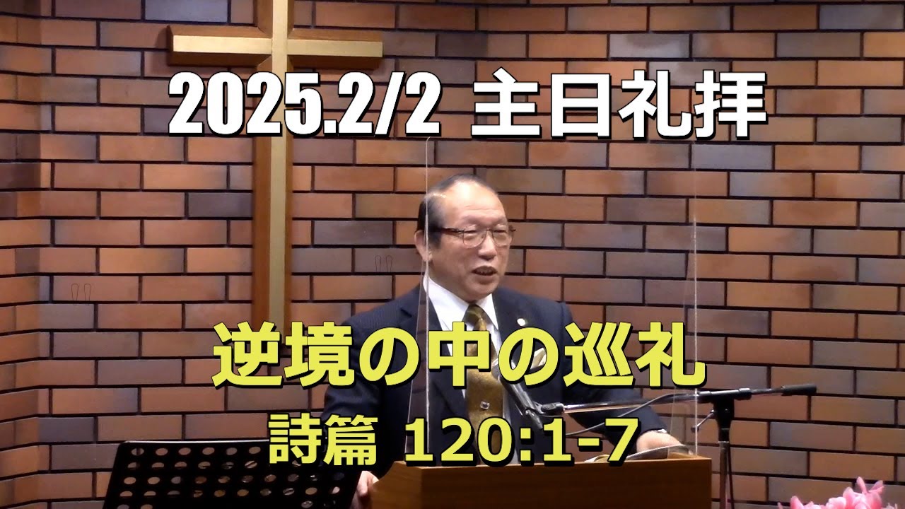 2025.02.02 礼拝_逆境の中の巡礼 (詩篇 120:1-7)