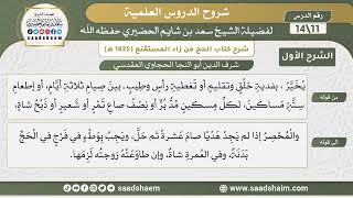 شرح كتاب الحج من زاد المستقنع للحجاوي (11) | الشرح الأول | الشيخ سعد بن شايم الحضيري image
