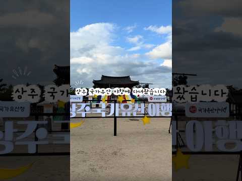 [2026 상주시 sns 서포터즈] 밤에 떠나는 특별한 여행! 2026 상주 국가유산 야행
