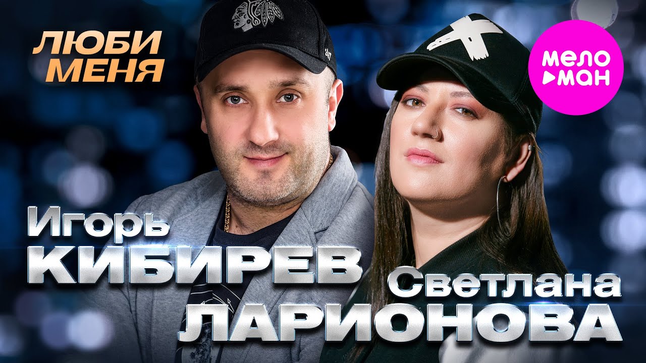 Игорь Кибирев и Светлана Ларионова — Люби меня