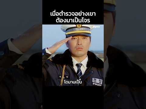 เมื่อตำรวจอย่างเขาต้องมาเป็นโจร  #Shorts #สปอยหนัง #หนัง #สปอย #ดูหนัง #หนังสนุก #หนังเก่า