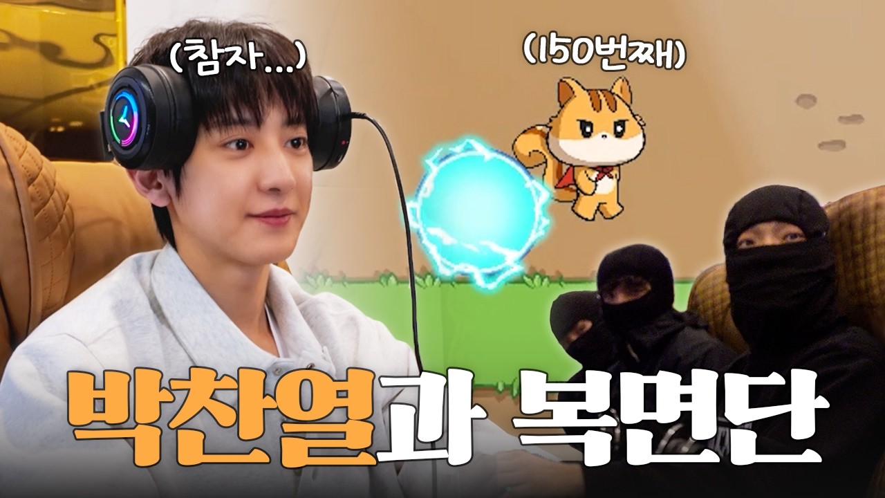 오늘 퇴근 가능? 찬열의 협동게임 동아리 결?