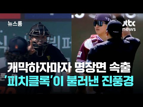 개막하자마자 명장면 속출..'피치클록'이 불러낸 야구 진풍경