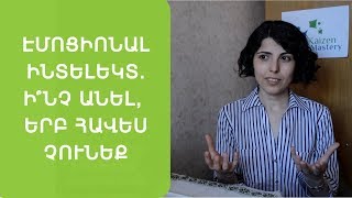 Էմոցիոնալ ինտելեկտ. ի՞նչ անել, երբ հավես չունեք
