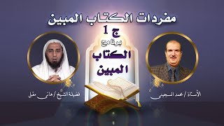 مفردات من الكتاب المبين ج 1 أستاذ محمد السجيني مع الشيخ هانى مقبل