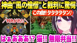 【クロノトリガー】初めて王道RPGを遊ぶAZKi,神曲"風の憧憬"や王国裁判のまさかの結果に最高の反応ｗ「アズノトリガー終わった…」【ホロライブ 切り抜き/AZKi】※ネタバレあり