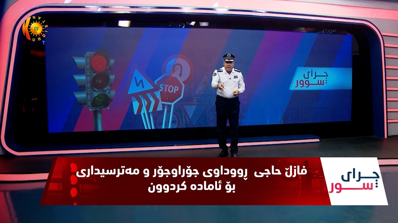 ڤیدیۆ | فازڵ حاجی  ڕووداوی جۆراوجۆر و مەترسیداری بۆ ئامادە کردوون و هۆکارەکانیان دەخاتە ڕوو - ئەڵقەی (171)