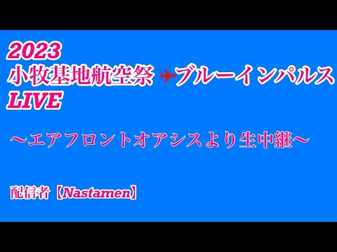 2023年 小牧基地オープンベース・小牧基地航空祭 ブルーインパルス YouTubeライブ配信アーカイブ 6 のサムネイル