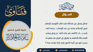 صورة مسألة في باب الإقسام على الله تعالى || فتاوى عامة || د . سامي بن صالح الواكد