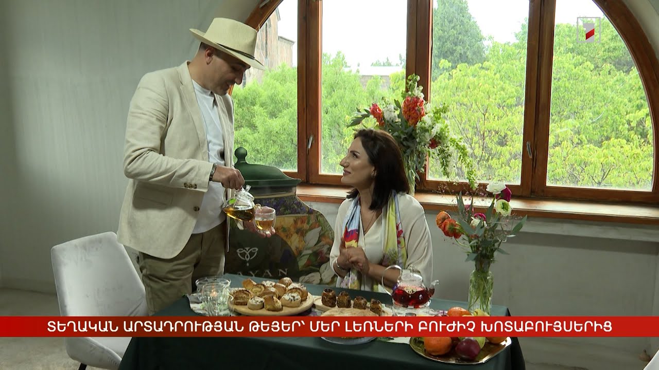 Տեղական արտադրության թեյեր՝ մեր լեռների բուժիչ խոտաբույսերից