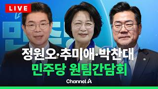 [????라이브를 켜라] [LIVE] 정원오·추미애·박찬대 원팀간담회 현장 / 채널A