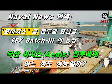 ‘준이지스’급 전투함 충남급(FFX Batch-III)의 등장