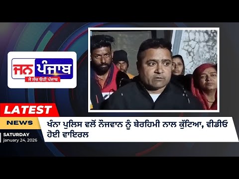 ਖੰਨਾ ਪੁਲਿਸ ਵਲੋਂ ਨੌਜਵਾਨ ਨੂੰ ਬੇਰਹਿਮੀ ਨਾਲ ਕੁੱਟਿਆ, ਵੀਡੀਓ ਹੋਈ ਵਾਇਰਲ, ਪਰਿਵਾਰ ਨੇ ਹਾਈ ਕੋਰਟ ਵਿੱਚ ਇਨਸਾਫ ਲਈ ਦਰਖਾਸਤ ਕੀਤੀ