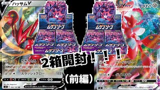 ハッサムVMAX化アジャース！ムゲンゾーン2箱開封【前編】