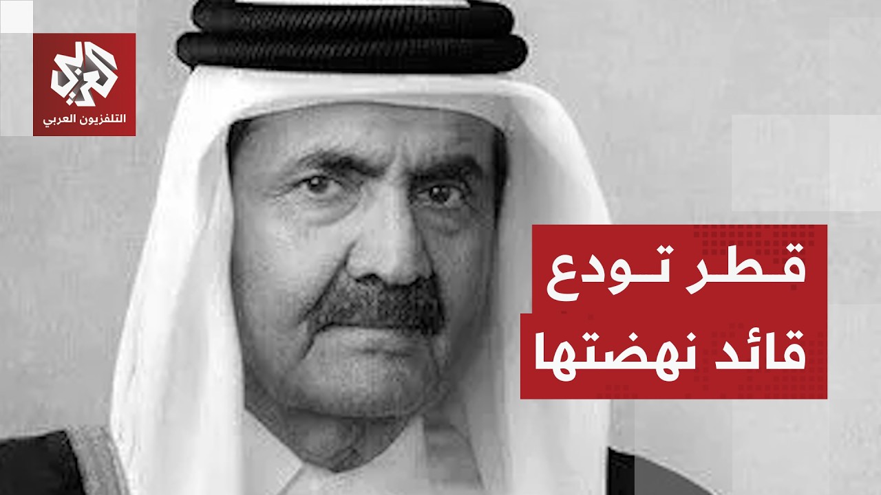 تفاصيل تشييع الأمير الوالد الشيخ تميم بن حمد آل ثاني