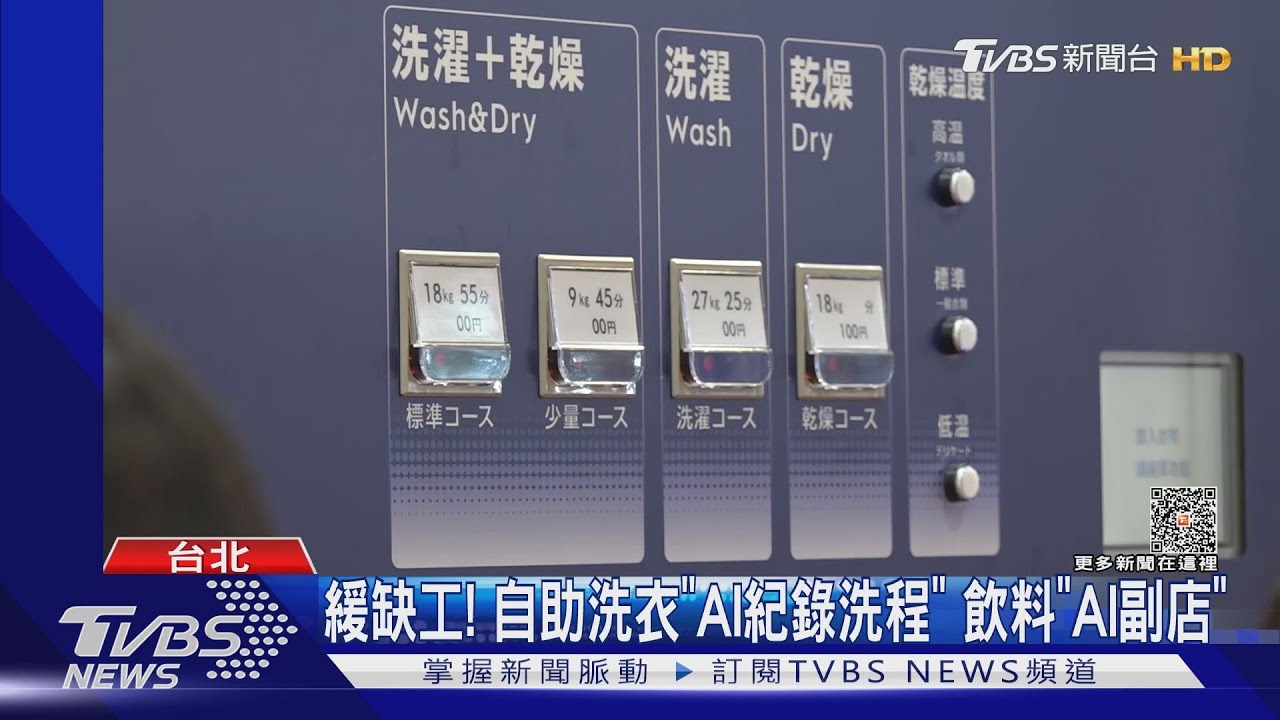 緩缺工!自助洗衣「AI紀錄洗程」 飲料「AI副店」