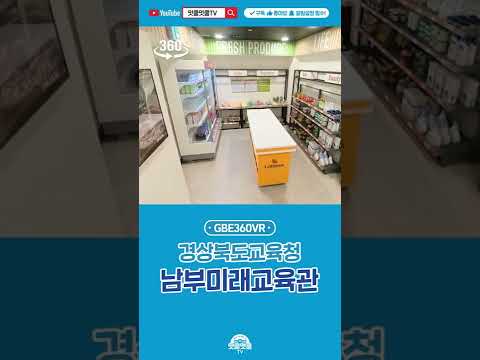 [맛쿨멋쿨TV] GBE360VR - 경상북도교육청 남부미래교육관 #shorts