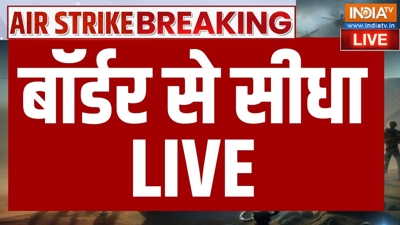 War Breaking News LIVE: बॉर्डर से सीधा | Indian Army | PM Modi | Ajit Doval | Amit Shah