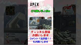 【Apex】ごり押しディボｗ #shorts #apex  #ディボーション
