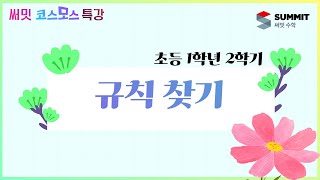 [써밋코스모스 특강] 초등 1학년 2학기 규칙 찾기