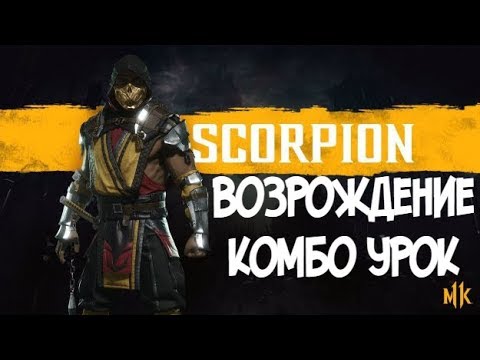 СКОРПИОН ВОЗРОЖДЕНИЕ КОМБО УРОК КОМБО-УРОК MORTAL KOMBAT 11 (SCORPION REBORN COMBOS)