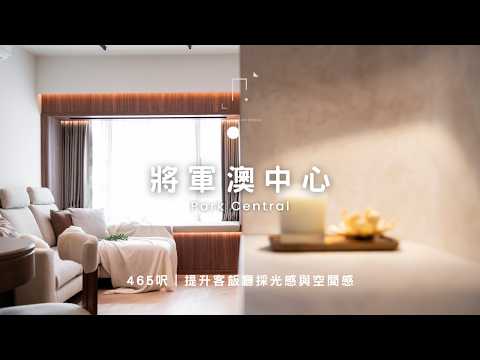【#設計揭秘】 將軍澳中心 Park Central  |  465呎  |  PAGE INTERIOR DESIGN 一頁設計