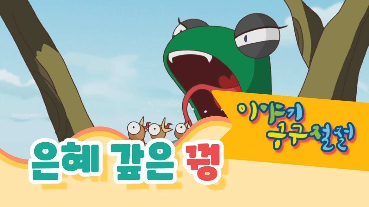 은혜 갚은 꿩