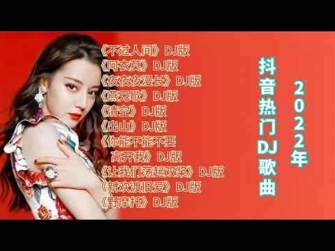 2022年抖音最新熱門DJ歌曲-不過人間-阿衣莫-夜夜夜漫長》《燕無歇》《清空》《出山》《你能不能不要離開我》《讓我們蕩起雙槳》《新歡渡舊愛》《野摩托》
