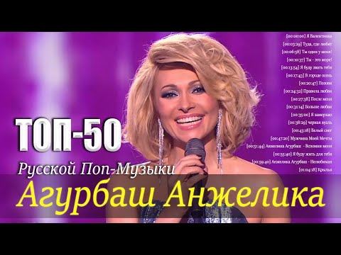 Величайший из Агурбаш Анжелика Песни- Лучшая русская поп-музыка 2021