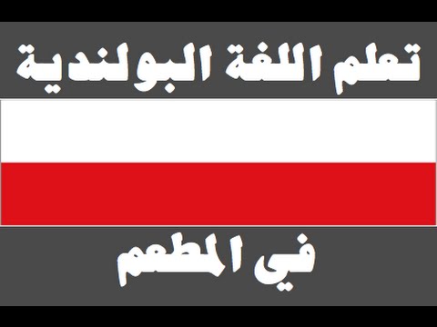 تعلم اللغة البولندية ١ العائلة Ucz się arabskiego