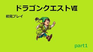 【ドラゴンクエストⅦ】part1