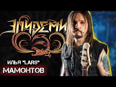 Илья Мамонтов (Эпидемия) про оборудование, метал-оперу и работу с экс-участниками Iron Maiden