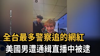 [問卦] 通緝後入境台灣會被抓嗎