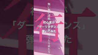 - ピアノど初心者が「ダーリンダンス弾いてみた」#ダーリンダンス