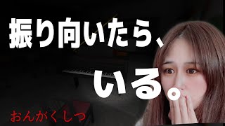節子、BGMやない。ピアノの音や！【おんがくしつ】【ホラー】